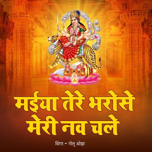 Maiya Tere Bharose Meri Nav Chale