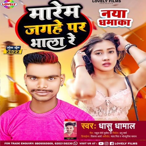 Marem Jagahe Par Bhala Re (Bhojpuri)