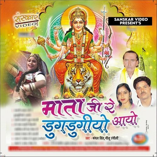 Marni Mata Ji Re Dugdugyio Aayo