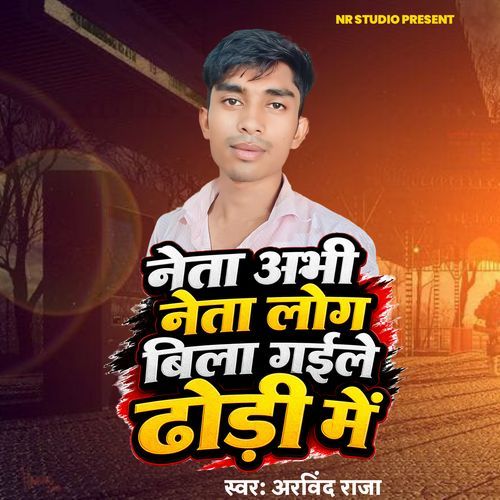 Neta Abhineta Bila Gaile Dhodi Me