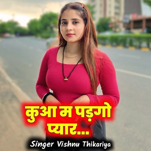 कुआ म पड़गो प�्यार