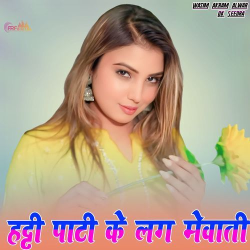 हट्टी पाटी के लगे मेवाती