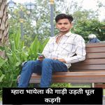 म्हारा भायेला की गाड़ी उड़ती धूल कड़गी