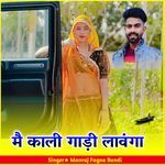 मै काली गाड़ी लावंगा