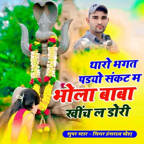 थारो भगत पडयो संकट म भोला बाबा खींच ल डोरी