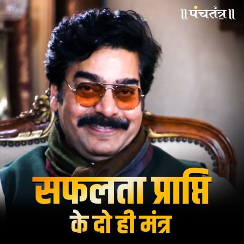 Safalta Prapti ke Do hi Mantra
