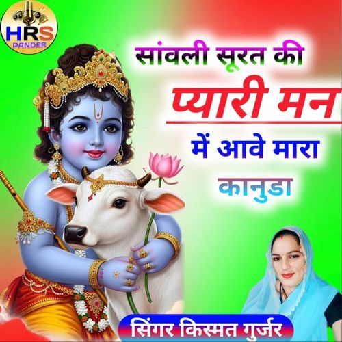 Sanwli Surat Ki Man Me Aave Pyara Kanuda
