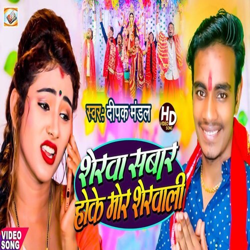 Sherwa Sawar Hoke Mor Sherawali (Bhakti Song 2022)