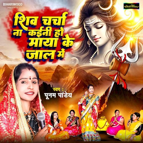 Shiv Charcha Na Kainee Ho Maya Ke Jaal Me