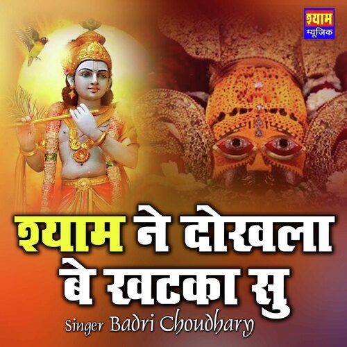 Shyam n Dokhala Be khatka Su