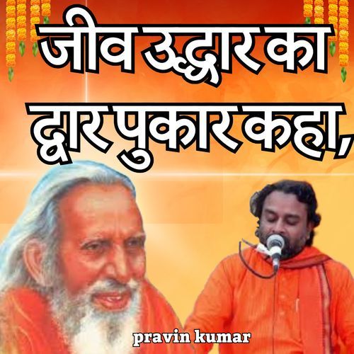 जीव उद्धार का द्वार पुकार कहा,