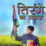 Tirange Ka Sahara (Feat. Sonu Dhanaura)