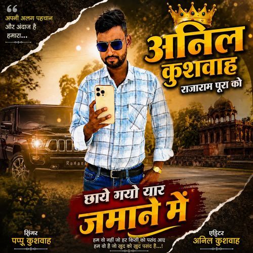 Anil Kushwah Rajaram Pura Ko Chhaye Gayo Yar Jamane Me