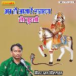 अब तो आजा रे नारायण लेर घुडलो