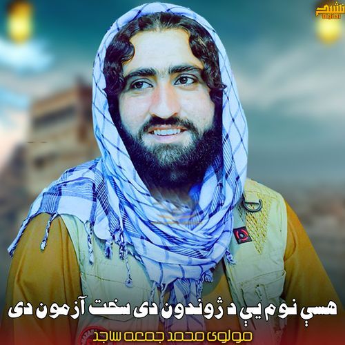 هسې نوم يې د ژوندون دی سخت آزمون دی