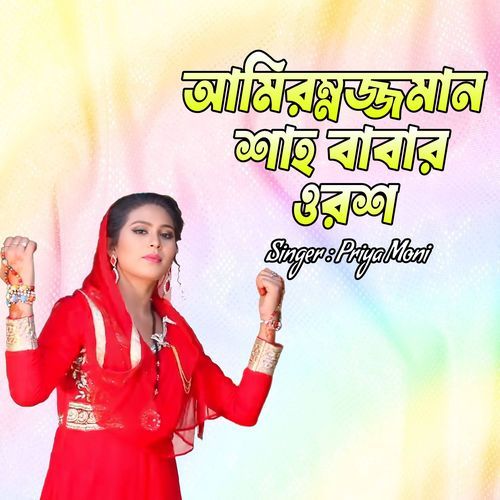 আমিরুজ্জমান শাহ বাবার ওরশ