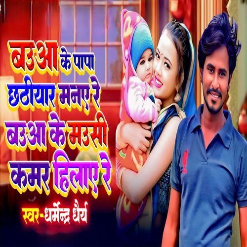Bauwa Ke Papa Chhathiyar Manaye re Bauwa ke Mausi Kamar Hilaye Re