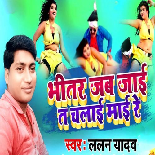 Bhitar Jab jaai Ta Chalai Maai Re