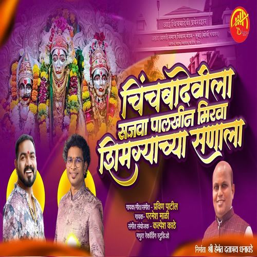 CHINCHBADEVILA SAJVA PALKHIN MIRVA SHIMGYACHA SANALA