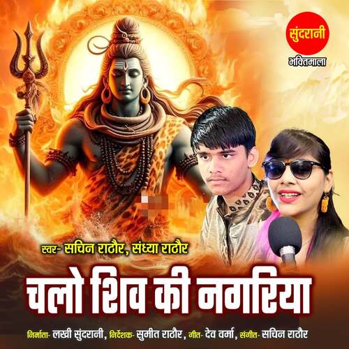 Chalo Shiv Ki Nagariya