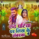 Chhath Ghatiya Par Likh Ke Numberwa