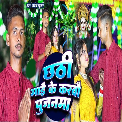 Chhathi Maai Ke Karbo Pujanma