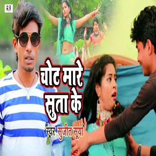 Chot Maare Suta Ke