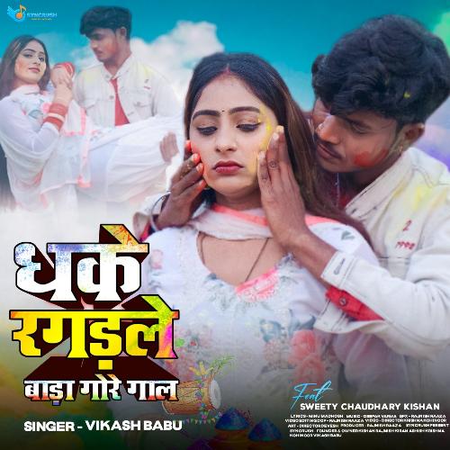 Dhake Ragadale Bada Gore Gaal (Feat. Sweety Chaudhary Kishan)