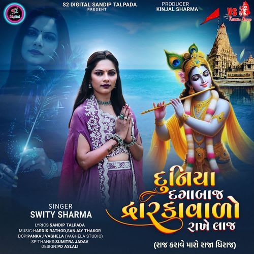 Duniya Dagabaj Dwarkavalo Rakhe Laaj