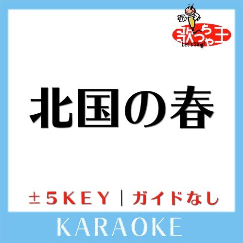 北国の春(ガイド無しカラオケ)[原曲歌手:千昌夫]