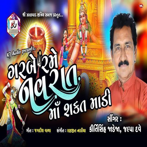 Garabe Rame Navrat Maa Shakat Madi