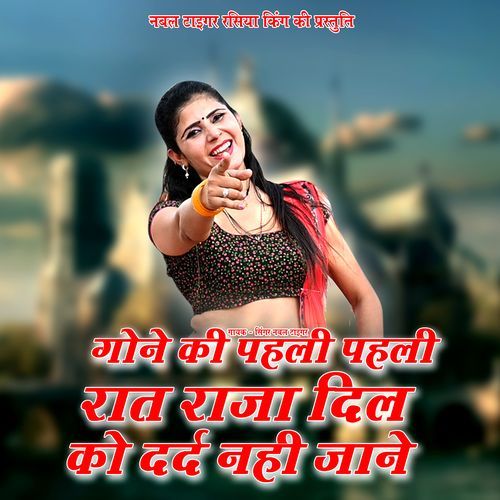 Gone Ki Pahle Pahli Raat Raja Dil Ko Dard Nahi Jaane