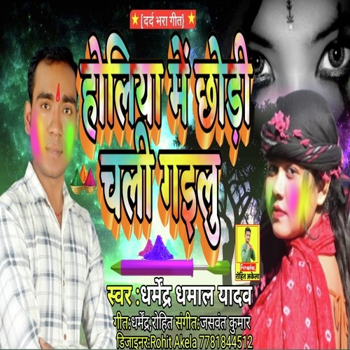 Holiya Me Chhori Chali Gaeelu
