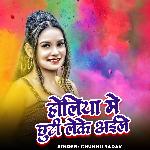 Holiya Me Chhuti Leke Aaile