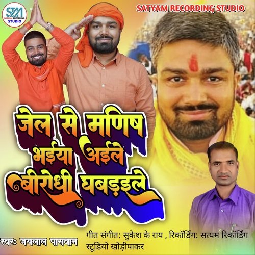 Jel Se Manish Bhaiya Aile Birodhi Ghabaraile (Bhojpuri Song)