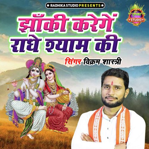 Jhanki Karenge Radhe Shyam Ki