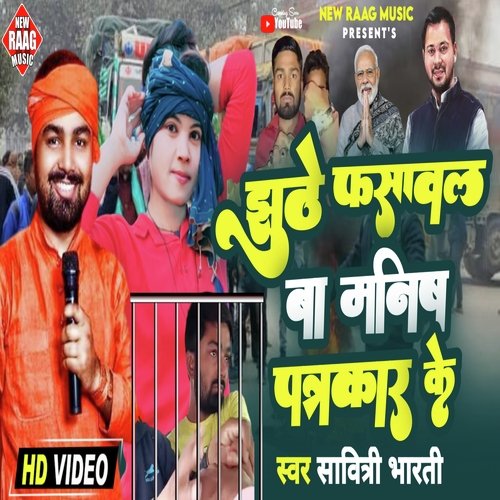 Jhuthe Fasawal Ba Manish Patarkar Ke