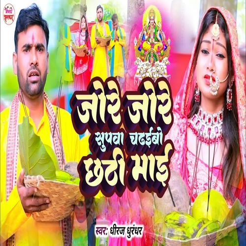 Jore Jore Supwa Chadhaibo Chhathi Mai