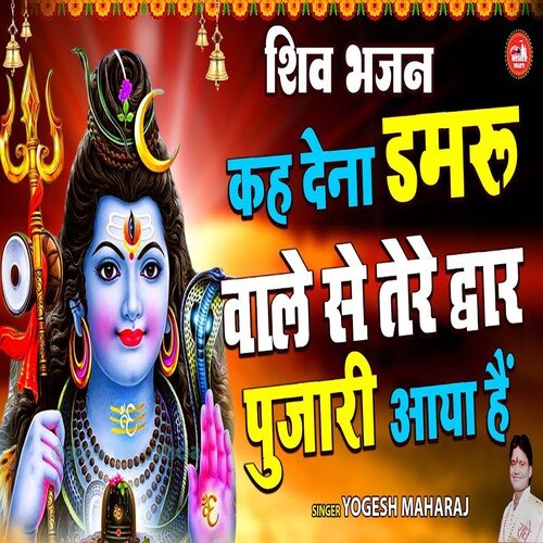 Khe Dena Damru Wale Se Tere Dwar Pujari Aya Hai