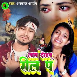 Lash Dekhabu Reel Par-CgECYkNmVmA