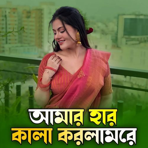 আমার হার কালা করলি রে