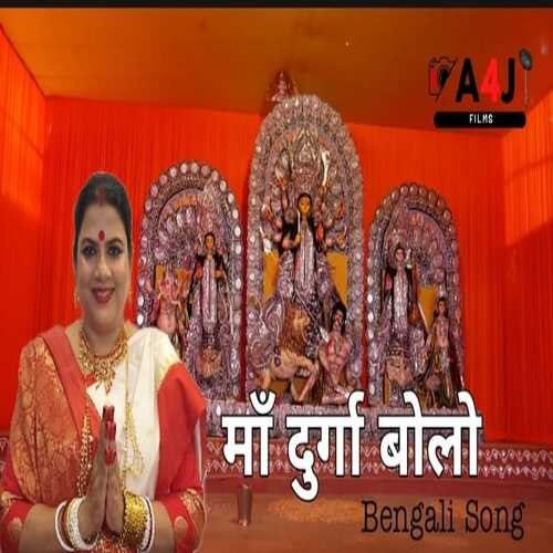 Ma  Durga Bolo (Bhakti)