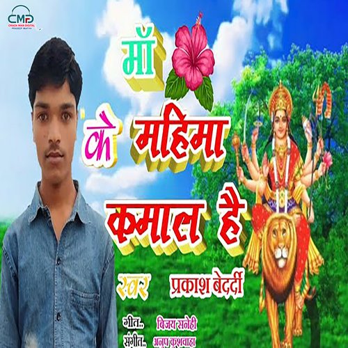 Maa Ke Mahima Kamal Hai (Bhakti Song)