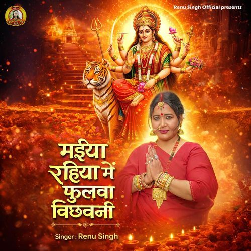 Maiya Rahiya Me Fulwa Bichhawani