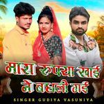 Mara Rupiya Khai Ne Badli Gai