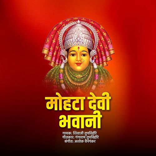 Mohata Devi Bhavani