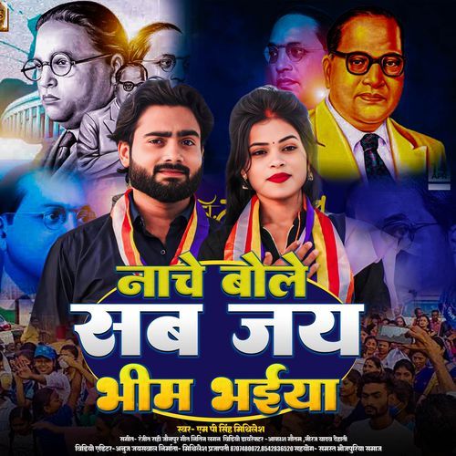 Nache Bole Sab Jai Bhim Bhaiya
