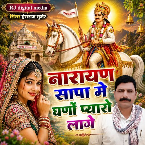 Narayan sapa me ghano pyaro Lage