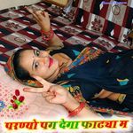 परण्यो पग देगा फाट्या म