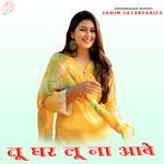 तू घर लू ना आवे